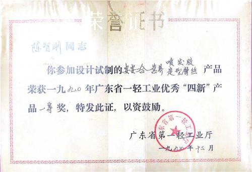 1990年广东省一轻工业优异“四新”产品一等奖