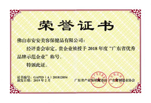 2018广东省优异品牌树模企业