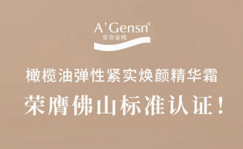 豪门国际金纯橄榄油弹性紧实焕颜英华霜荣膺佛山标准认证！